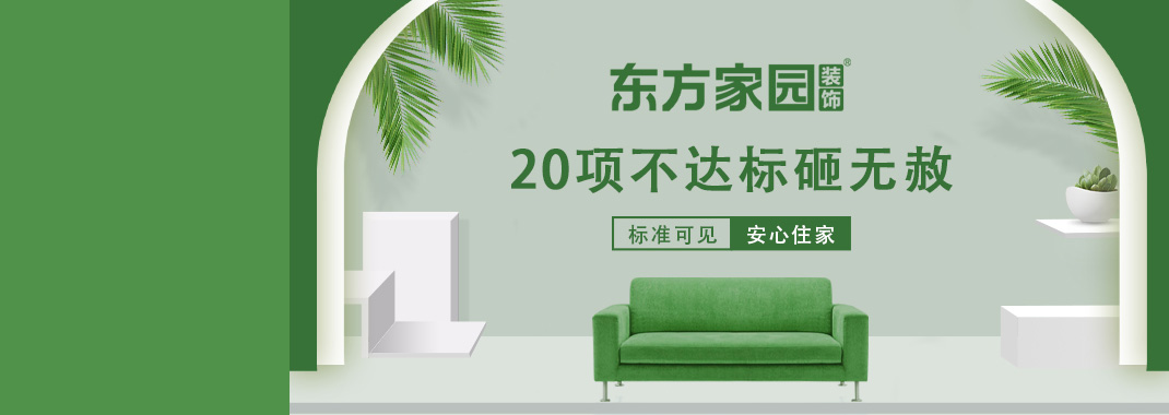 東方家園裝飾 | 20項不達標砸無赦！